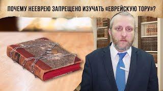 Почему нееврею запрещено изучать «еврейскую Тору»?