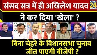 Rashtra Ki Baat  संसद सत्र में ही Akhilesh Yadav ने कर दिया खेला ?  Manak Gupta  Yogi  BJP