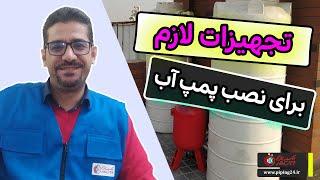 تجهیزات لازم برای نصب پمپ آب خانگی