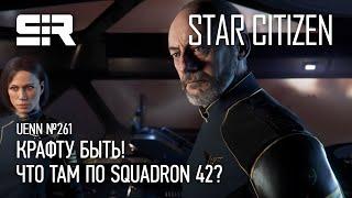 Star Citizen UENN Что там по Squadron 42?  Крафту Быть