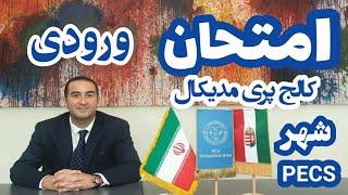 مجارستان  ، پچ  امتحان ورودی برای دانشگاه پزشکی  شهر PECS مجارستان 