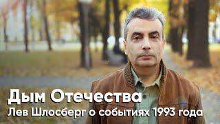 Дым Отечества. Лев Шлосберг о событиях 1993 года