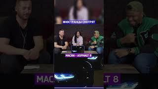 Иностранцы слушают MACAN - Подо мной М5 асфальт 8 #shorts