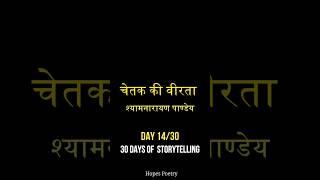 Chetak ki Veerta ️  Shri Shyamnaranayan Pandey  Day 1430  #shorts #hindipoetry #youtubeshorts