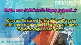 විදේශ ගත රටවිරුවන්ට විශ්‍රාම වැටුපක්  මනුසවි විදේශ සේවා විශ්‍රාම සවිය.@lakiyaproduction1657