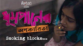 ধূমপানের অপকারিতা Smoking blocks…  Short Film  Covid-19  Lockdown  Direction - Mrinmoy Nandi