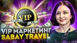 VIP МАРКЕТИНГ SABAY TRAVEL  САБАЙ ТРЕВЕЛ