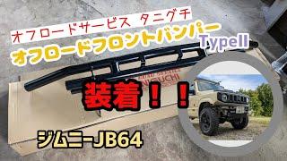 ジムニーJB64フロントバンパー交換しました！オフロードサービス タニグチオフロードフロントバンパーTypeⅡ