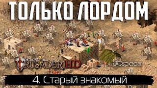 Старый знакомый миссия 4  Только Лорд без усилений  Stronghold Crusader