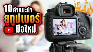 LUPAS Tips 10 คำแนะนำ สำหรับคนเริ่มต้นทำช่องยูทูป จากประสบการณ์ของ LUPAS