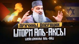 Почему Палестина АТАКОВАЛА Израиль?  Причины операции «ШТОРМ АЛЬ-АКСЫ»  Шейх Джихад аль-Айш