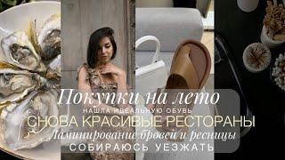 ПОКУПКИ НА ЛЕТО  БЬЮТИ ПРОЦЕДУРЫ  ЛУЧШИЕ УСТРИЦЫ ПЕТЕРБУРГА  СОБИРАЮ ЧЕМОДАН