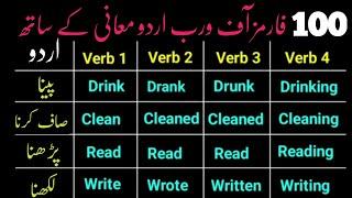 100 Forms of Verbs with Urdu Meaning  100 Verb Forms in Urdu  Basic English to Urdu Vocabulary