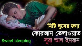 tilawat  ঘুমানোর জন্য কোরআন তেলাওয়াত  সূরা আল ইমরান   آل عمران  Surah Al Imran  Mahmodul Hasan