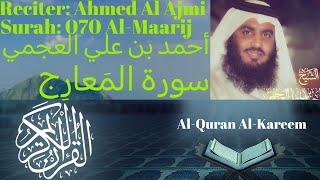 Surah Al Maarij سورة المعارج Ahmed Al Ajmi أحمد بن علي العجمي