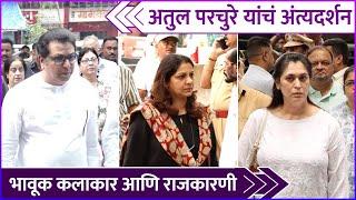 अतुल परचुरेंना अखेरचा निरोप द्यायला आले कलाकार  Celebs At Atul Parchures Funeral