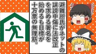 【ゆっくり動画解説】ツイフェミ仁藤夢乃氏とColabo側に寝返った男避難所氏、インターネットの誹謗中傷に対する法改正を国に求める署名を始め、10万票という無謀すぎる目標を立ててしまう