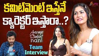 క‌మిట్‌మెంట్ ఇస్తేనే  Average Student Nani Movie Team Exclusive Interview @Ananthatventertainment