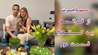 چرا از فرانسه نمیرید کانادا؟ بخش دوم