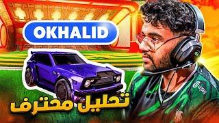 تحليل محترف   Okhalid  ملك الـ 1v1 في روكيت ليق 