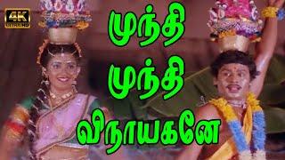 முந்தி முந்தி விநாயகனே முப்பது   Mundhi Mundhi Vinaayagane   Ramarajan Kanaka Evergreen Song  4K