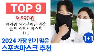 스포츠마스크 TOP10 인기 구매 순위 추천해요