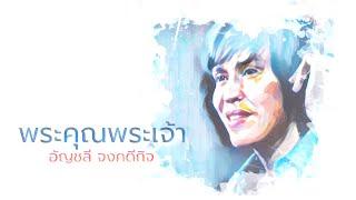 ปุ๊ อัญชลี จงคดีกิจ - พระคุณพระเจ้า Official Lyric Video