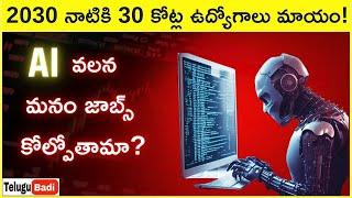 Will AI replace jobs Explained in Telugu?  JOBS That AI Will Replace  Telugu Badi