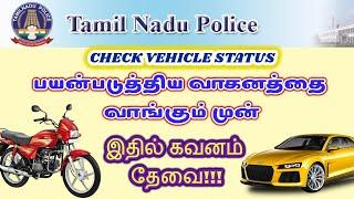 TN #POLICE Vehicle Status வாகனம் வாங்கும் முன் இதில் கவனம் தேவை பயனுள்ள தகவல் #vehicleCaseDetails