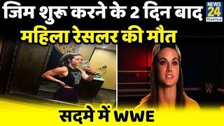 मशहूर रेसलर Sara Lee की अचानक मौत से सदमे में WWE 2 दिन पहले ही शुरू किया था जिम