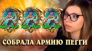 Собрала всех Пегги из таверны  AloeKoala Hearthstone Battlegrounds