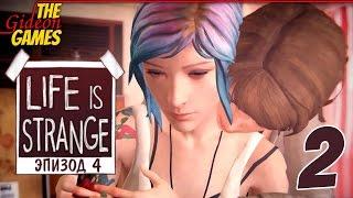 Прохождение Life Is Strange на Русском Эпизод 4 Dark RoomPC - Часть 2 На круги своя...