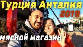 Мясной магазин в ТУРЦИЯ АНТАЛИЯ 2019