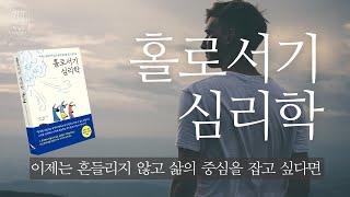 홀로서기 심리학_책 읽는 다락방 J