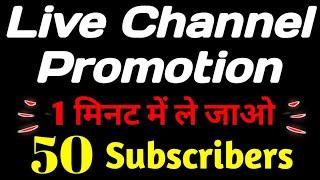 50 Subscribers 1 मिनट में ले जाओ  Live Channel Pramotion .