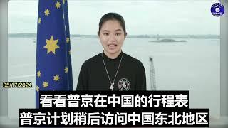 习近平为普京在东北建立了中俄战略军事行动中心 、专门针对 #俄乌战争 #爆料革命