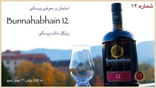 Bunnahabhain 12 امتحان و معرفی ویسکی