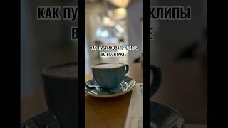 Как публиковать клипы во ВКонтакте - инструкция #продвижение #вконтакте #привлечениеклиентов