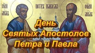 12 июля День святых апостолов Петра и Павла