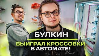 Булкин - о любви к Philipp Plein отрицании Nike и Yeezy. Сникер игры  NE SHOPPING