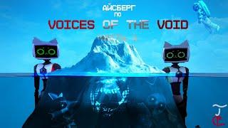 Айсберг по Voices of the void  Первая часть Вторая лучше