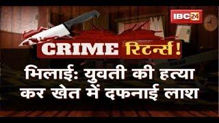 Crime Returns  शराब ने बनाया दानव  Chhattisgarh में 72 घंटे में 9 खून  देखिए Report