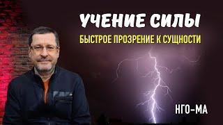 Учение Силы. Быстрое прозрение к Сущности