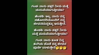 ಗಂಡ ಹೆಂಡತಿಯರ ಹೀಗೊಂದು ಚಿಂತನೆ#kannadashorts #kannadajokes #viral#ಕನ್ನಡಜೋಕ್ಸ್