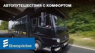 Обзор автодома от Дэнни МакАскилл  Тюнинг кемпера теплый двигатель салон и вода от Эберспехер