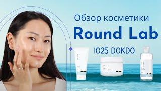 Round Lab - лучшая корейская косметика? Мои впечатления о линейке 1025 Dokdo