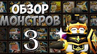 ГАЙД-ОБЗОР НА ВСЕХ 3* МОНСТРОВ  СВЕТТЬМА  ДЛЯ НОВИЧКОВ - Summoners War