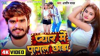 #Video  प्यार में पागल छौड़ा  #Ashish Yadav  Pyar Me Pagal Chhoda  New #Maghi Song 2024