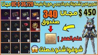 تفجير 340 بكج بقيمة 36720 $ UC مجانا  في ببجي موبايل كوريه شوفوا شنو حصلت 