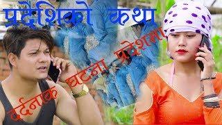 New Nepali Pradeshi Song Naru Dharkera By Jiwan Sangeet B.cSarita Budhathoki  नरोउ धर्केर